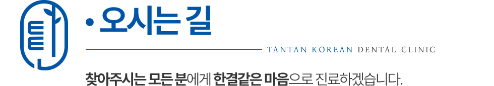탄탄한의원 오시는길