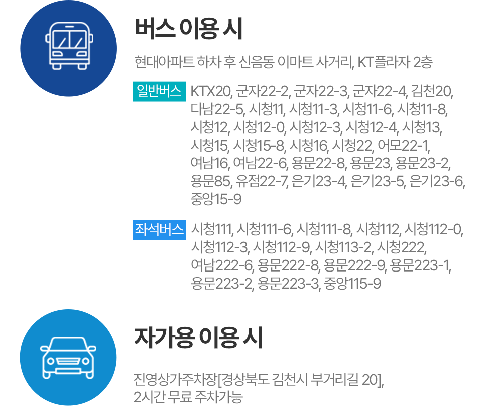 버스,자가용 이용시