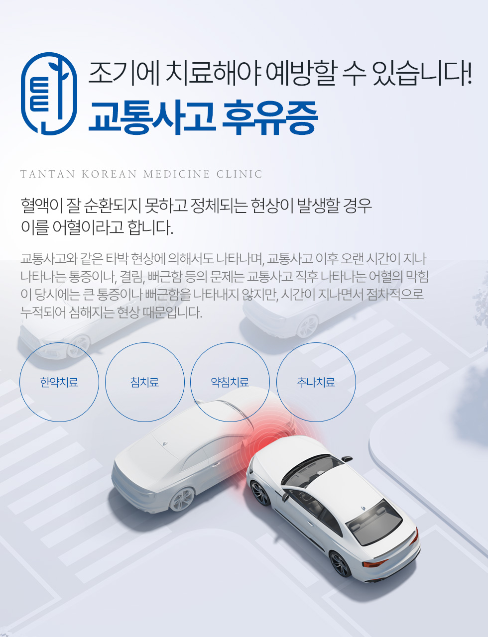 조기에 치료해야 예방할 수 있습니다! 교통사고 후유증