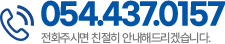 054.437.0157. 전화주시면 친절히 안내해드리겠습니다.