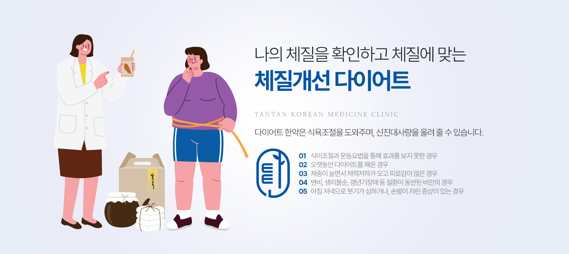 나의 체질을 확인하고 체질에 맞는 체질개선다이어트
